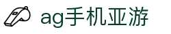 ag手机亚游 | 亚游ag正版_AG电子官网欢迎您